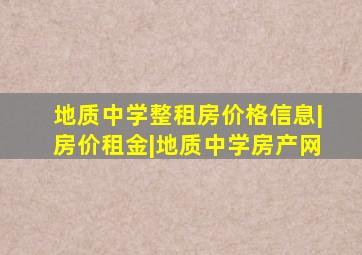 地质中学整租房价格信息|房价租金|地质中学房产网